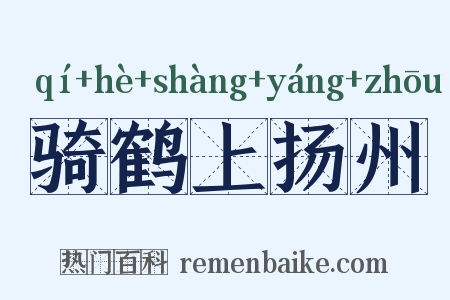 骑鹤上扬州是什么意思的图片